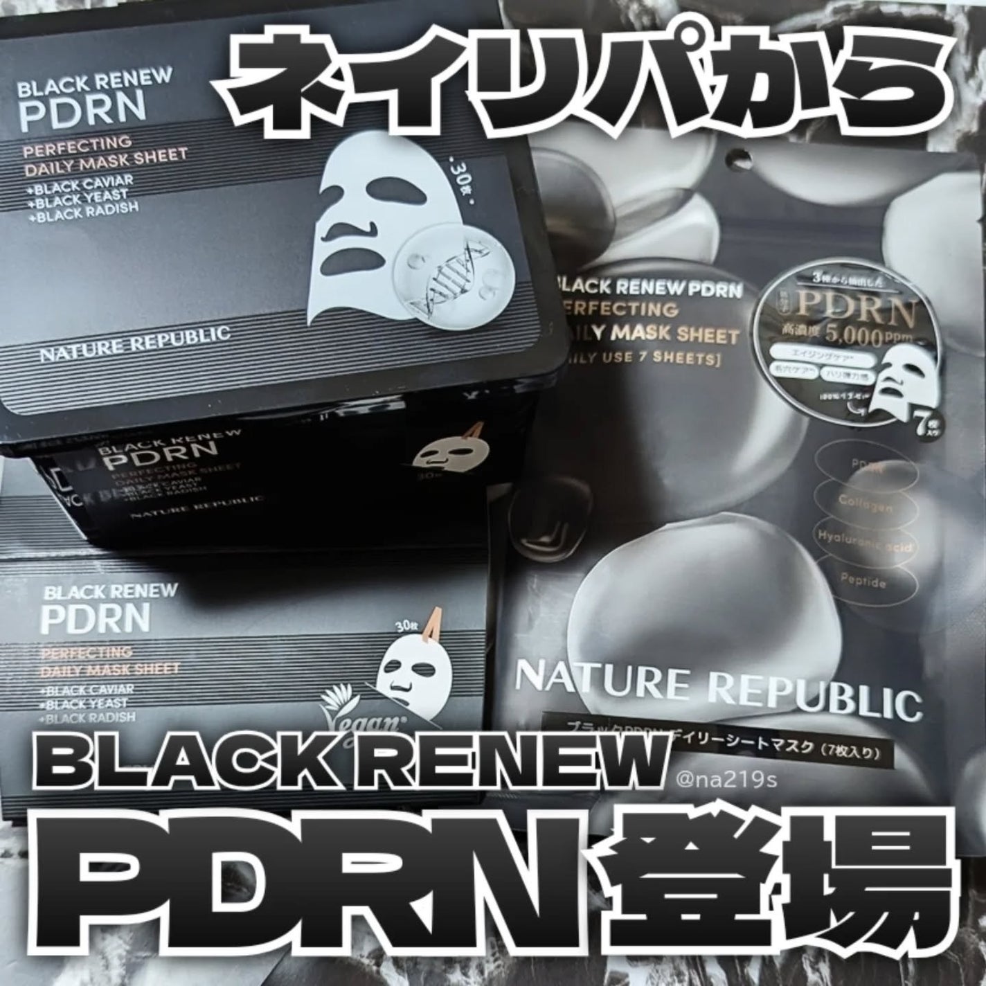 ブラックPDRN デイリーシートマスク/ネイチャーリパブリック/シートマスク・パックを使ったクチコミ(1枚目)