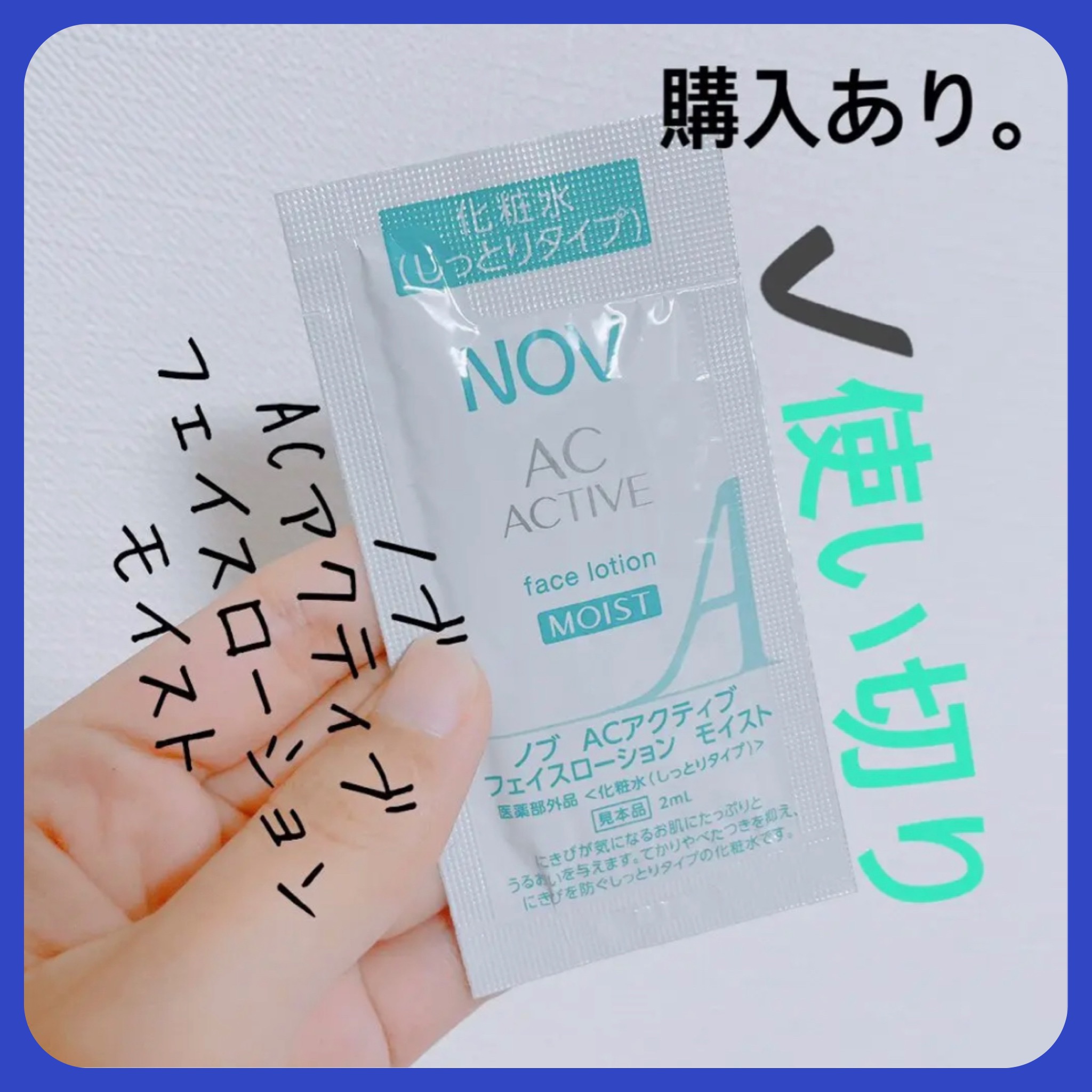 ACアクティブ フェイスローション モイスト/NOV/化粧水を使ったクチコミ（1枚目）