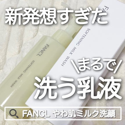 やわ肌ミルク洗顔/ファンケル/その他洗顔料を使ったクチコミ(1枚目)