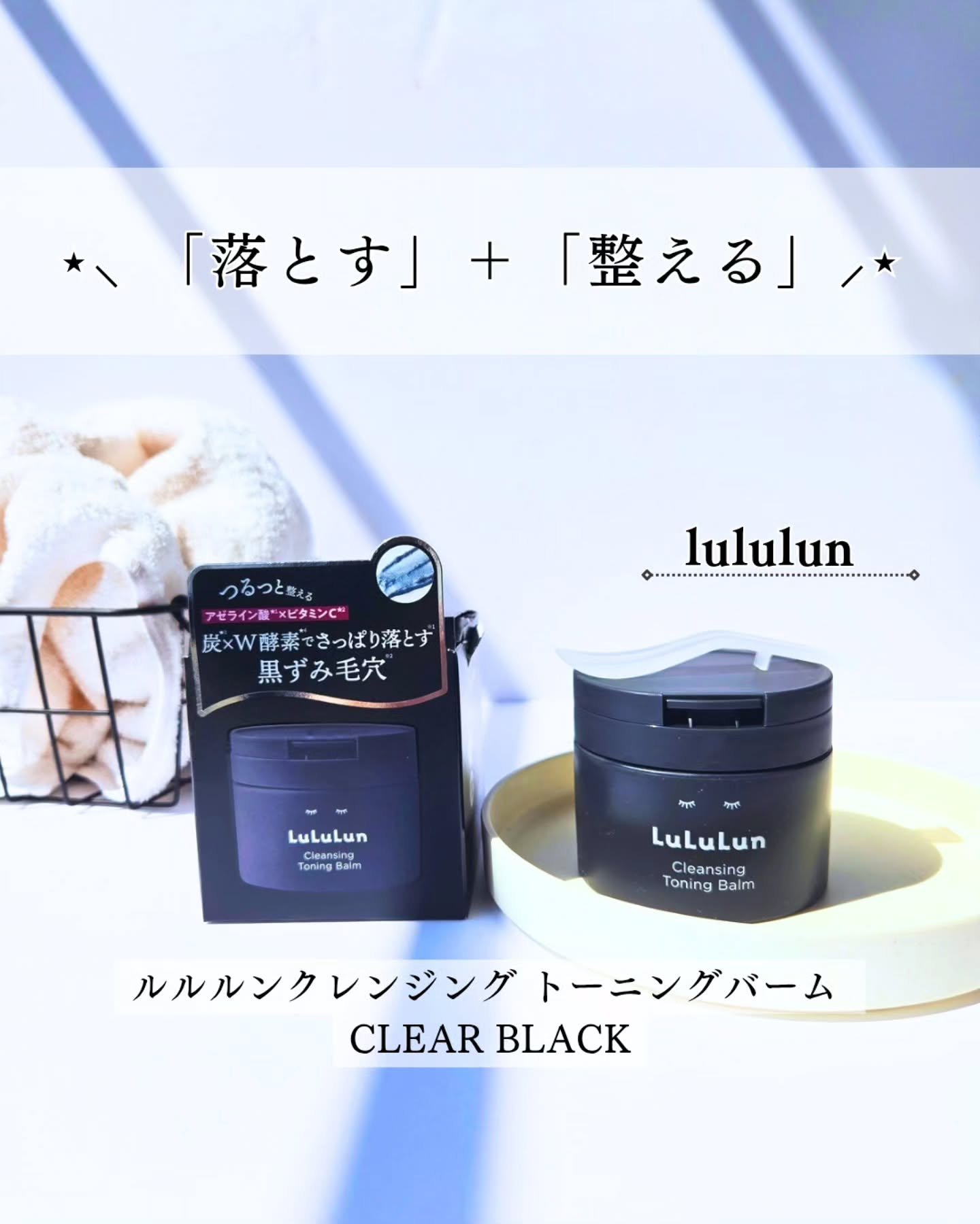 ルルルンクレンジング トーニングバーム CLEAR BLACK/ルルルン/クレンジングバームを使ったクチコミ（1枚目）