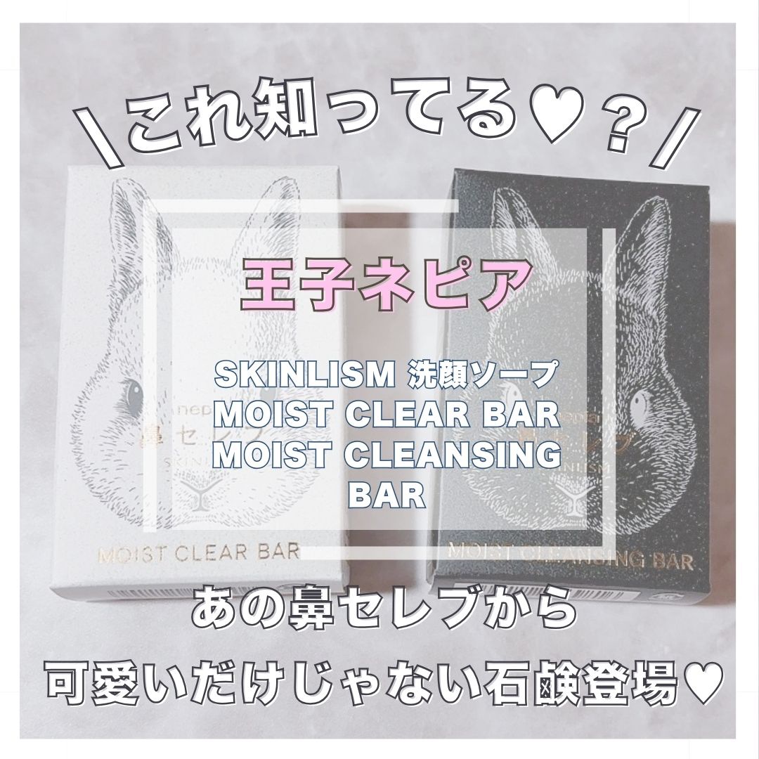 ネピア 鼻セレブ SKINLISM モイストクリアバー/ネピア/洗顔石鹸を使ったクチコミ（1枚目）