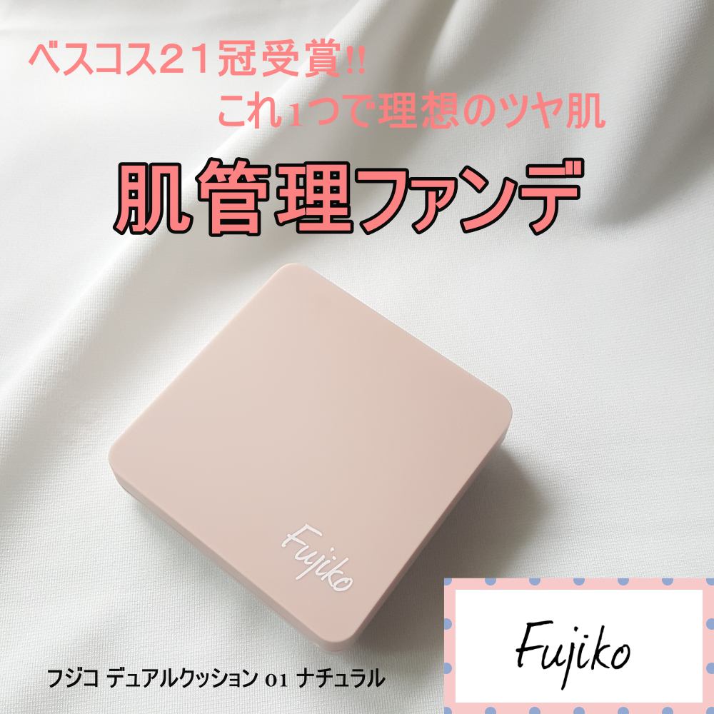 デュアルクッション/Fujiko/クッションファンデーションを使ったクチコミ(1枚目)