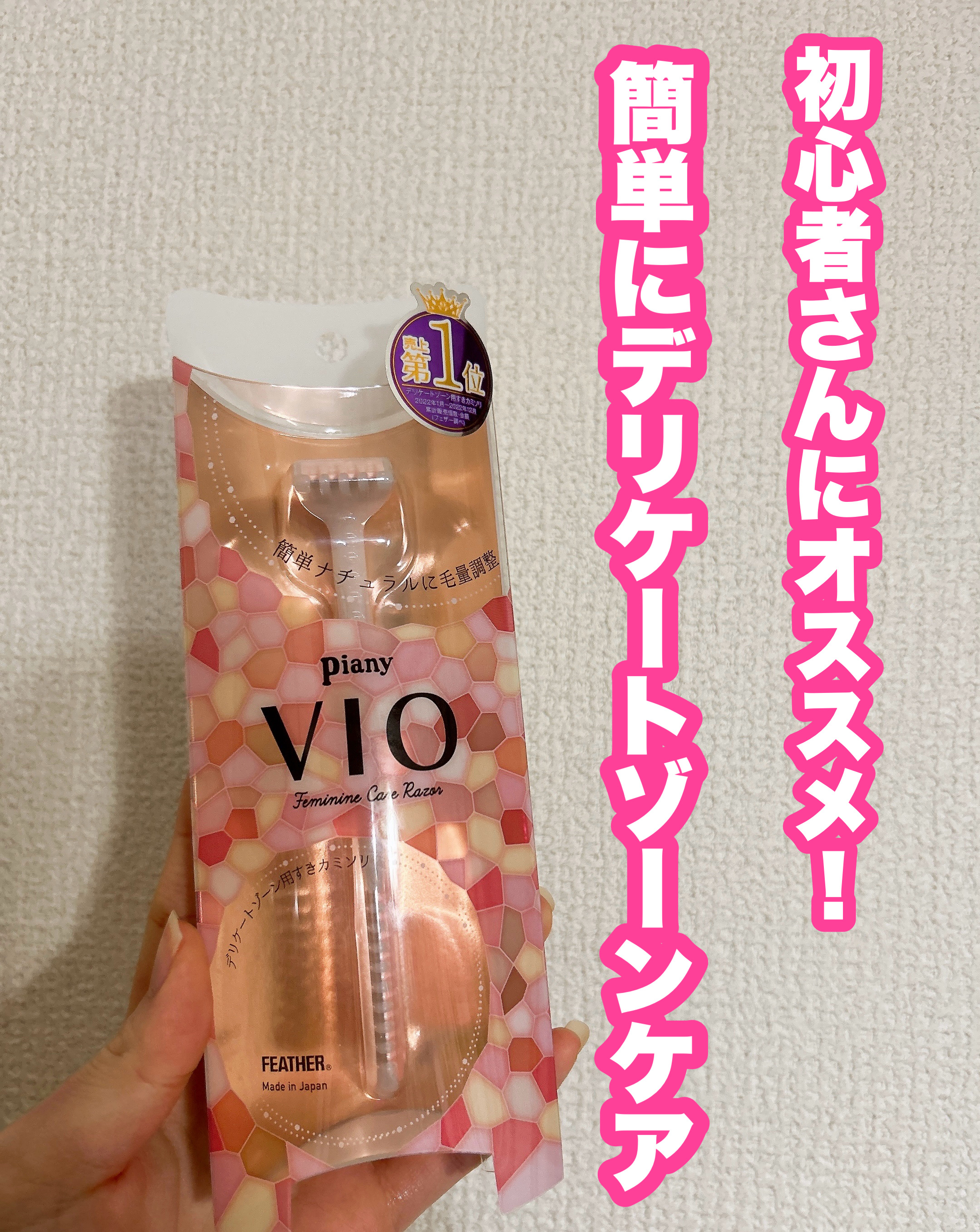 ピアニィ VIO デリケートゾーン用/ピアニィ/シェーバーを使ったクチコミ（1枚目）