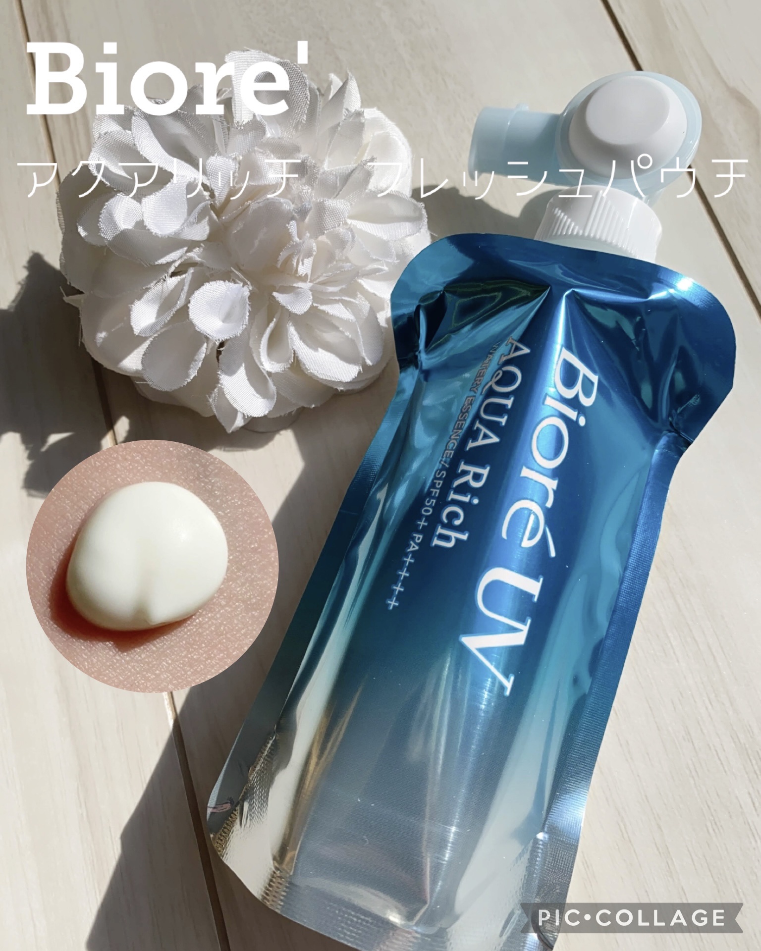 ビオレ アクアリッチ　フレッシュパウチのクチコミ「◯ビオレ
アクアリッチ　フレッシュパウチ　120g
SPF50+/PA++++
UV耐水性★★.....」（1枚目）