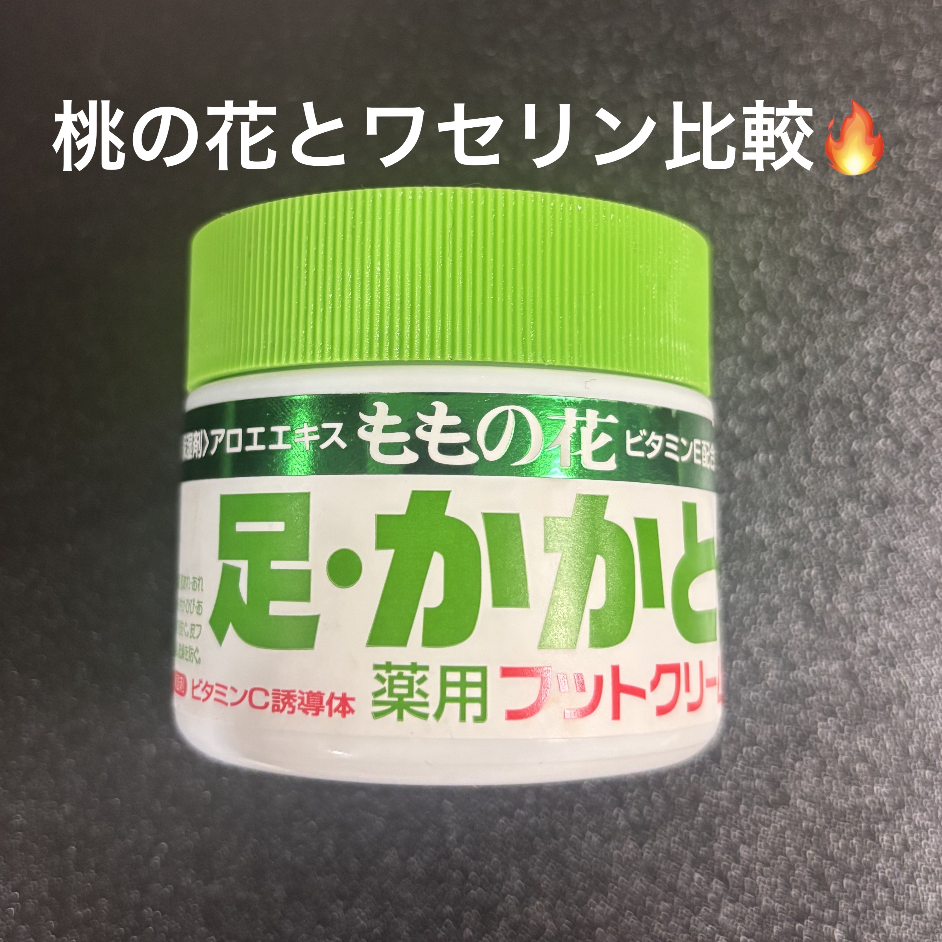 ももの花 薬用フットクリーム/オリヂナル/レッグ・フットケアを使ったクチコミ（1枚目）