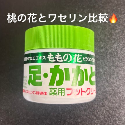 ももの花 薬用フットクリーム/オリヂナル/レッグ・フットケアを使ったクチコミ(1枚目)