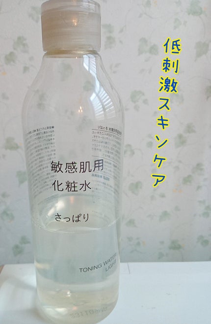 敏感肌用化粧水 さっぱり/無印良品/化粧水を使ったクチコミ(1枚目)