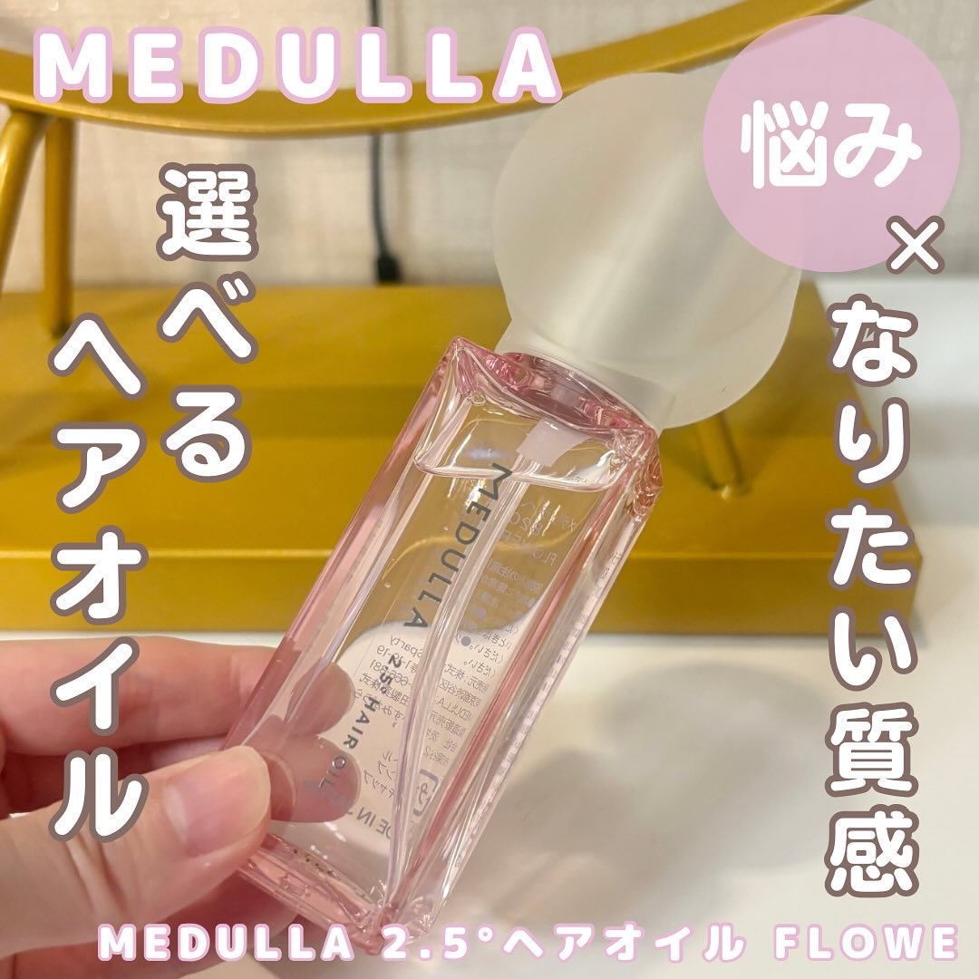 MEDULLA 2.5° パーソナライズヘアオイル エレガントムスクの香り/MEDULLA/ヘアオイルを使ったクチコミ（1枚目）