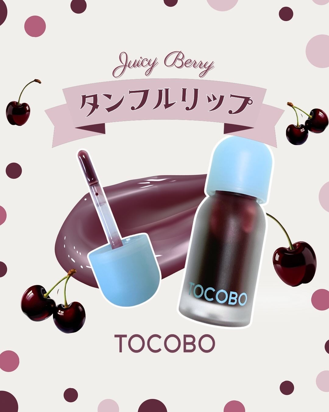 ジューシーベリープランピングリップオイル/TOCOBO/リップグロスを使ったクチコミ(1枚目)