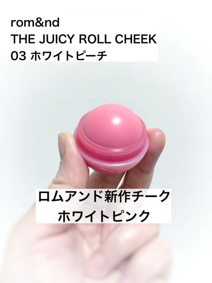 ジューシーロールチーク/rom&nd/ジェル・クリームチークを使ったクチコミ(1枚目)