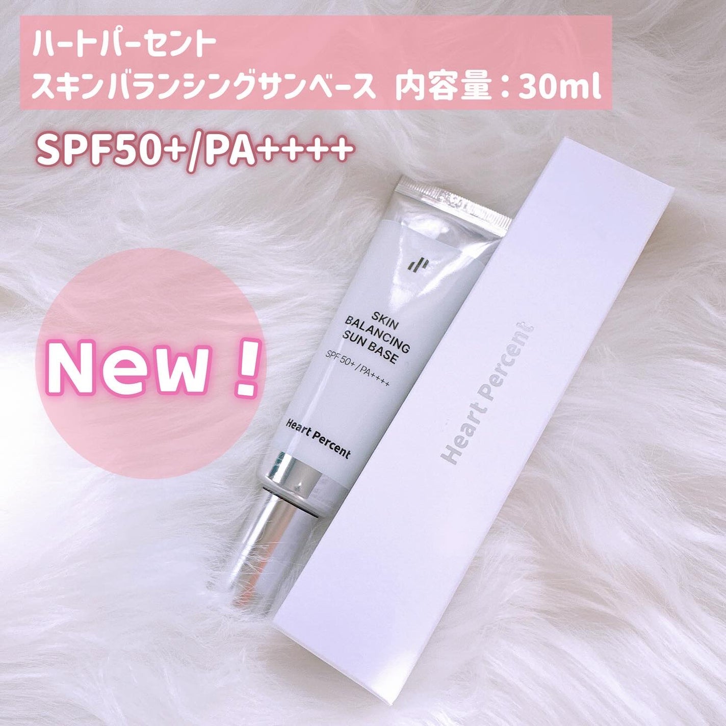 スキンバランシング サンベース/Heart Percent/日焼け止めクリームを使ったクチコミ(2枚目)