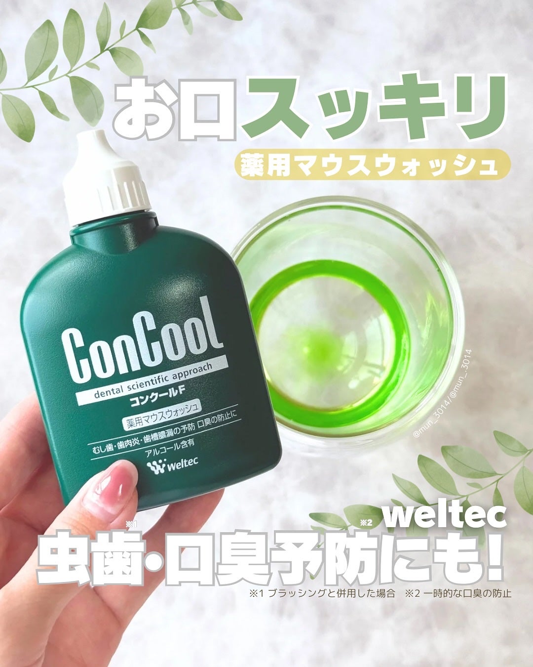 コンクールF/ウエルテック/マウスウォッシュ・スプレーを使ったクチコミ(1枚目)