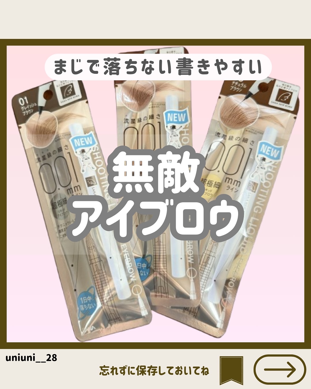 シューティングリキッドアイブロウ/サナ ニューボーン/リキッドアイブロウを使ったクチコミ（1枚目）