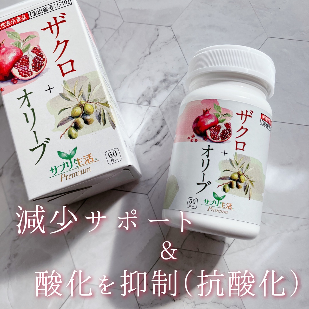 ザクロ+オリーブ/さぽらいふ/健康サプリメントを使ったクチコミ（1枚目）