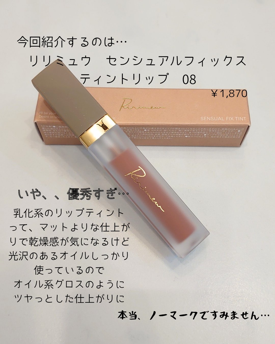 センシュアルフィックスティント/Ririmew/リップティントを使ったクチコミ（2枚目）