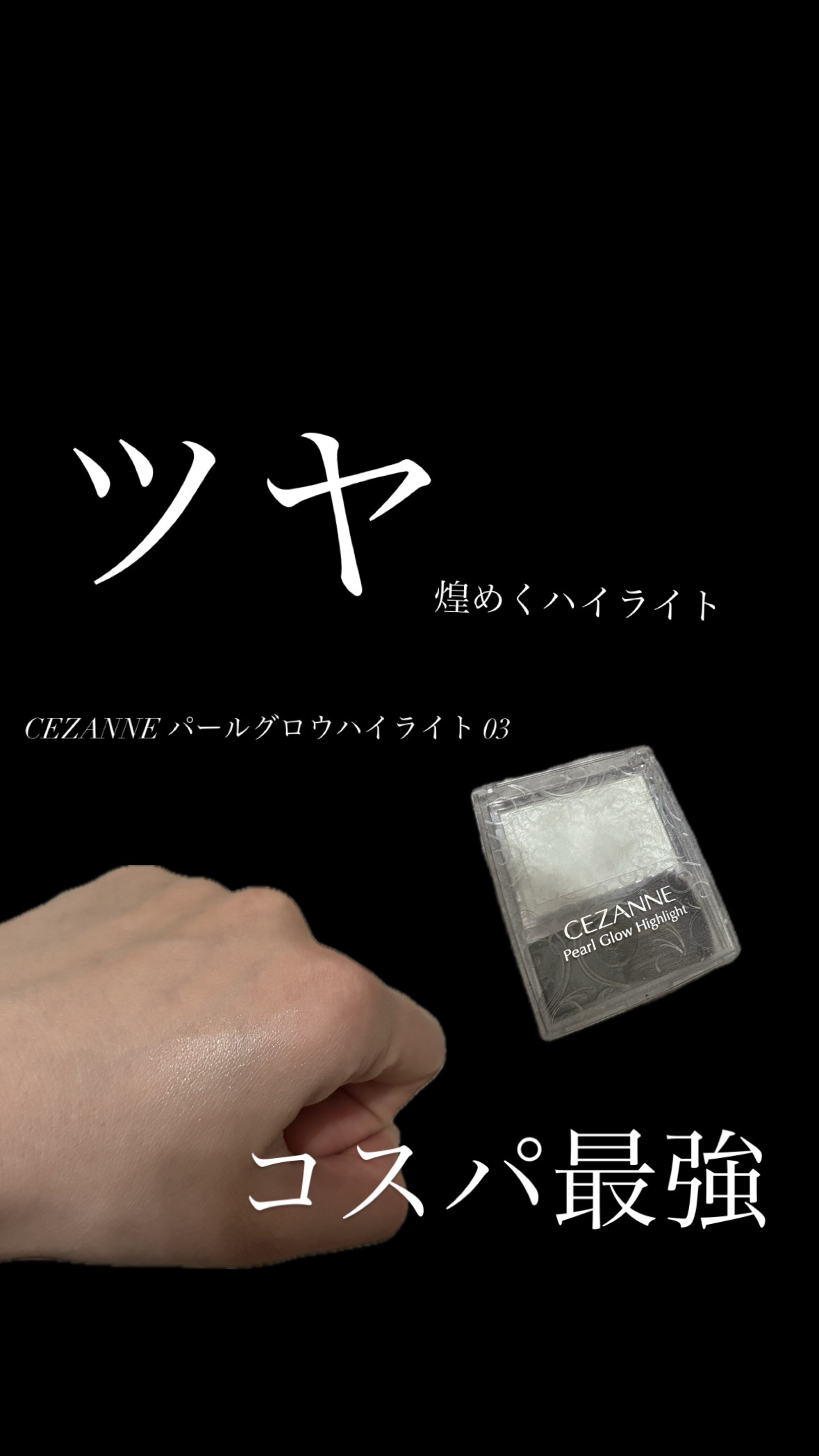 パールグロウハイライト/CEZANNE/パウダーハイライトを使ったクチコミ（1枚目）