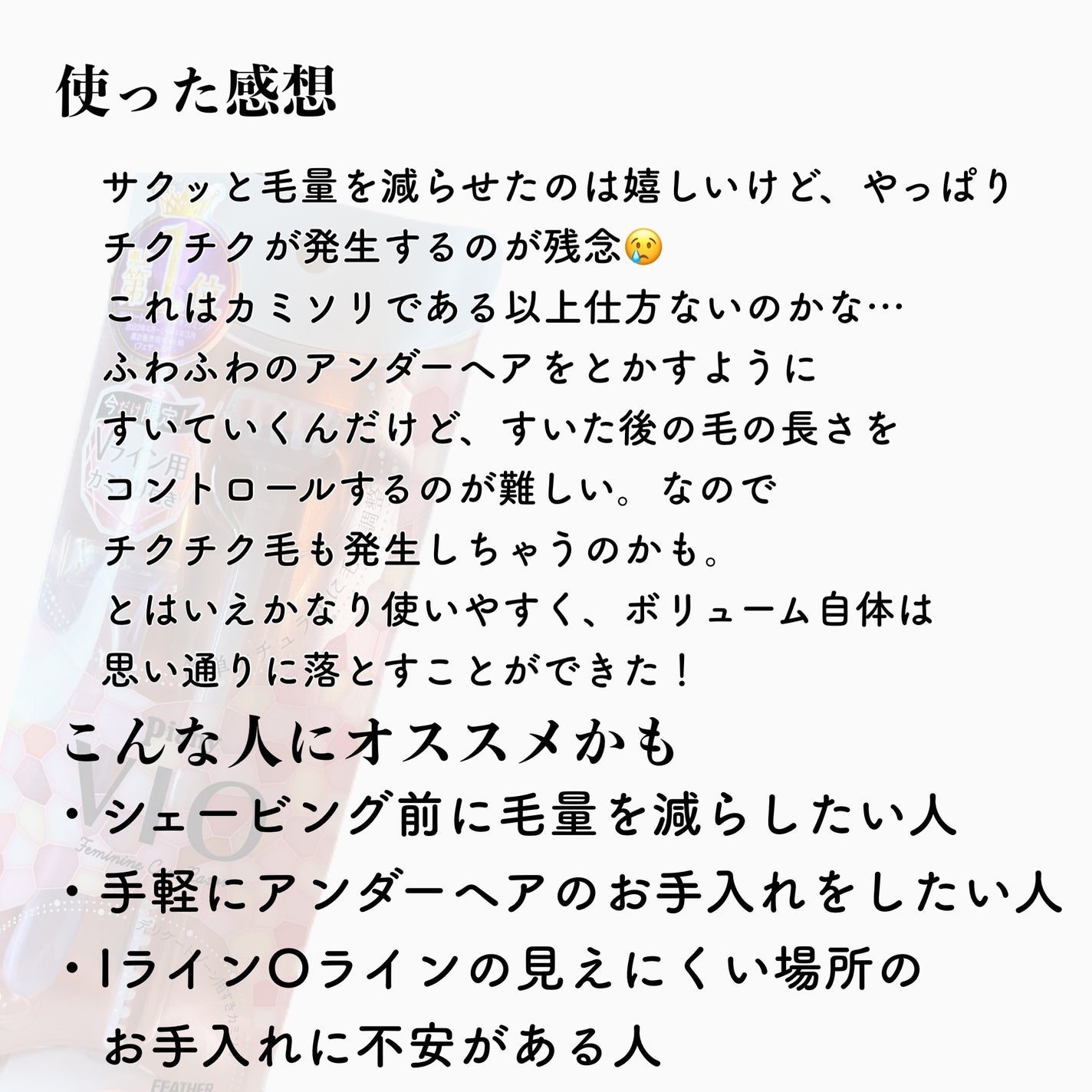 ピアニィ VIO デリケートゾーン用/ピアニィ/シェーバーを使ったクチコミ(4枚目)