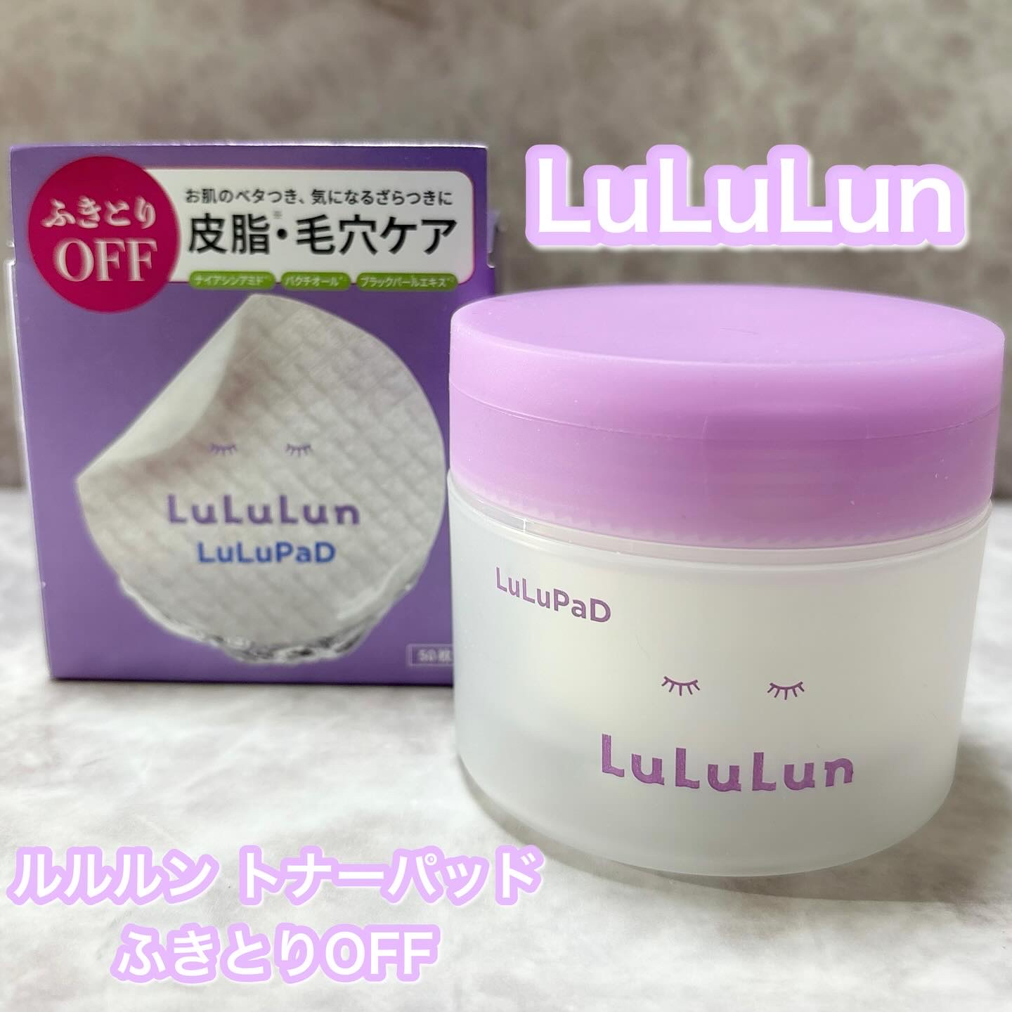 ルルルン トナーパッド ふきとりOFF/ルルルン/トナーパッドを使ったクチコミ（1枚目）