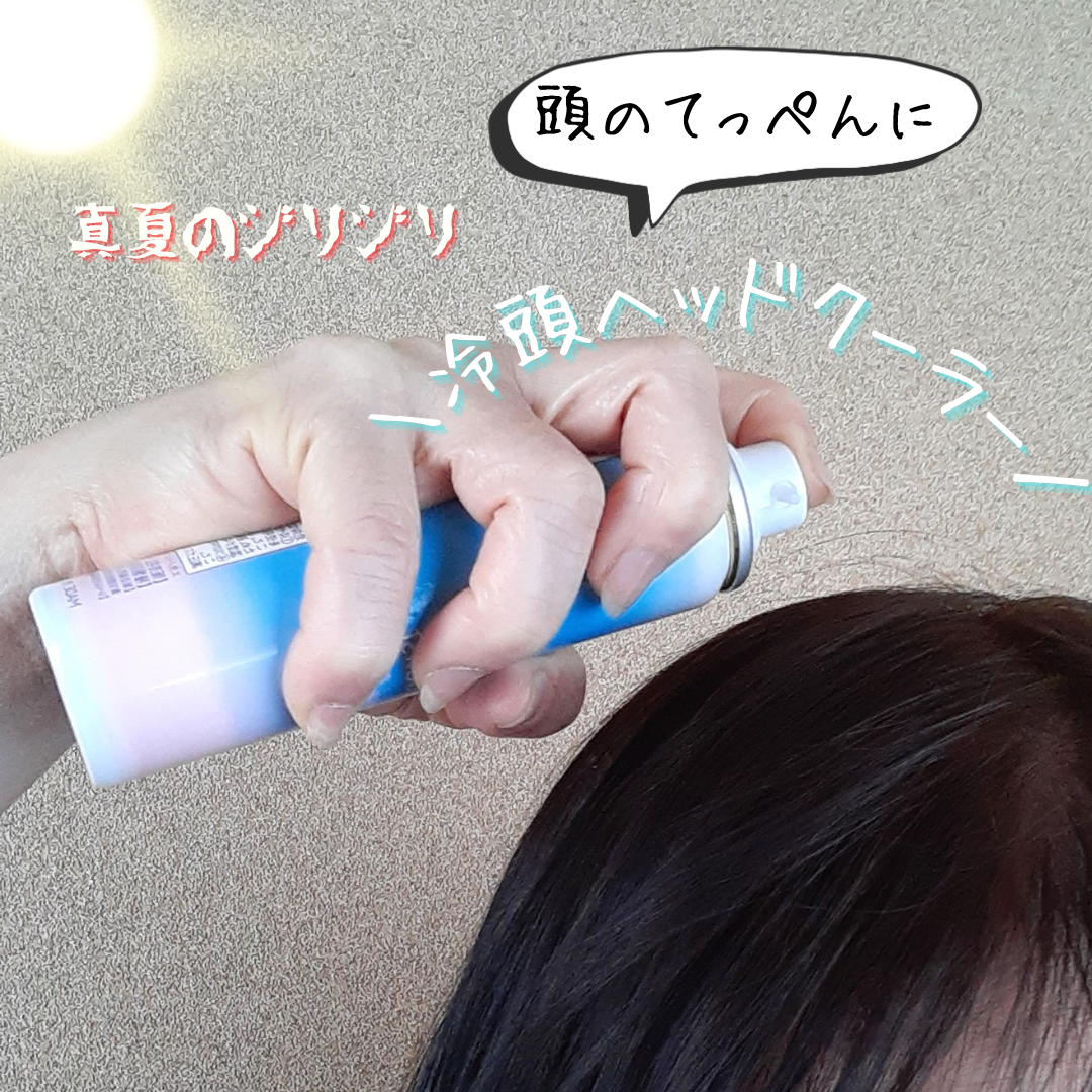 クーリスト ヘッドクーラー/Coolist/デオドラント・制汗剤を使ったクチコミ(4枚目)