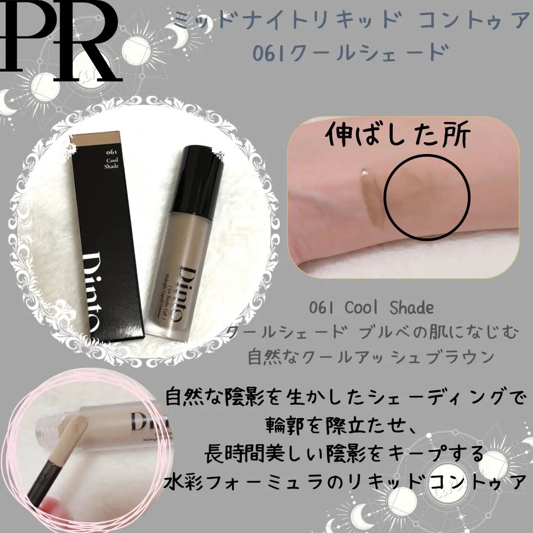 レ・ゼトワール ミッドナイト リキッド コントゥア/Dinto/シェーディングを使ったクチコミ（1枚目）