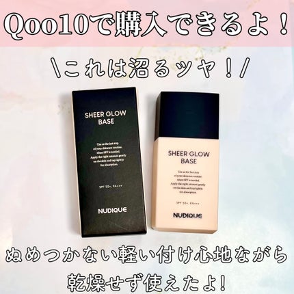 シアーグローベース/NUDIQUE/化粧下地を使ったクチコミ(5枚目)
