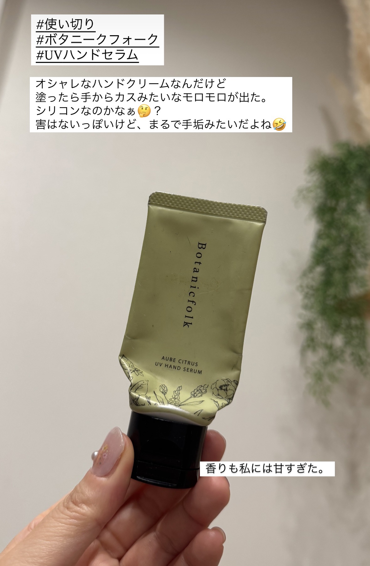 UVハンドセラム/Botanicfolk/ハンドクリームを使ったクチコミ（1枚目）