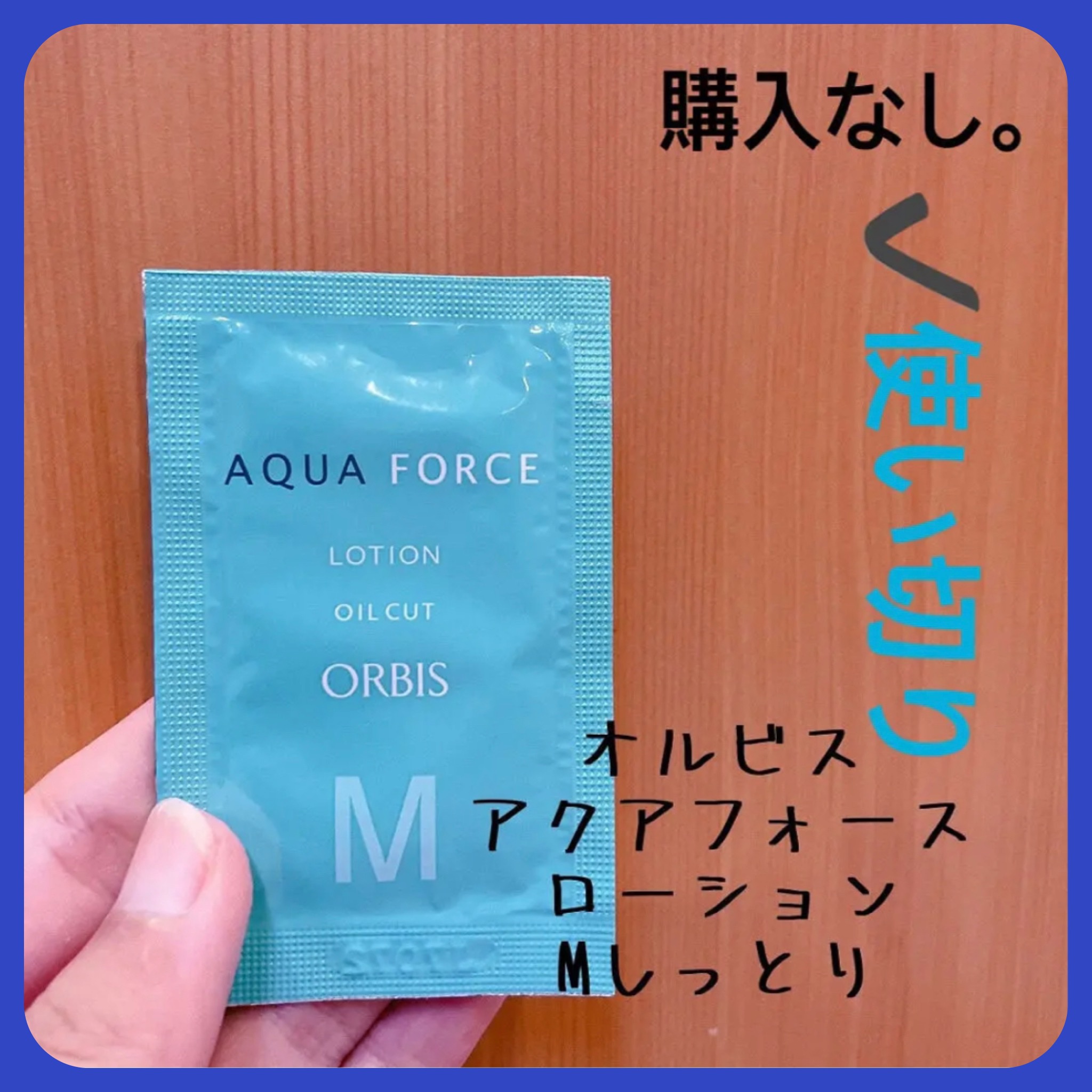 アクアフォースローションM(しっとり)/オルビス/化粧水を使ったクチコミ（1枚目）