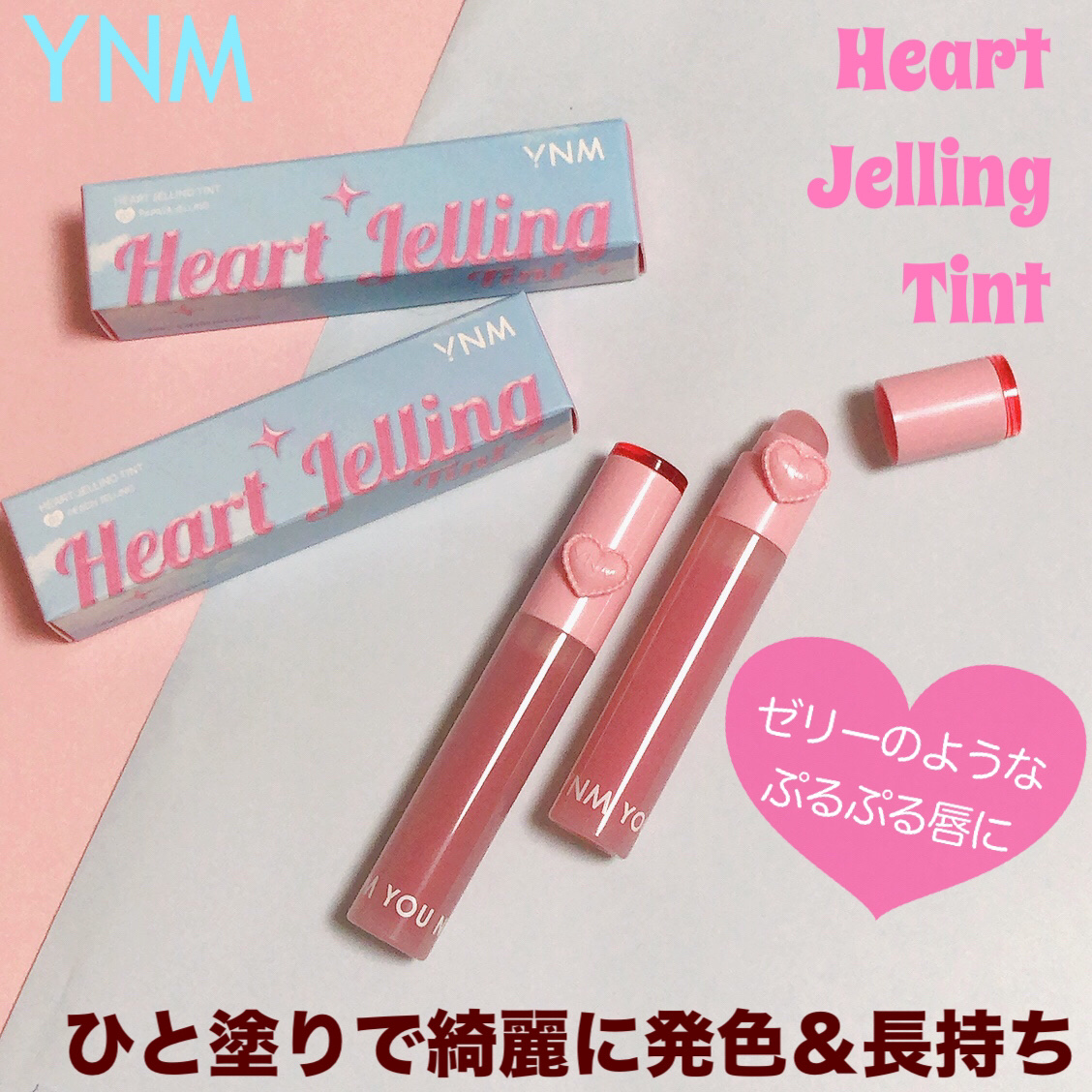 ハートゼリングティント/YNM/リップティントを使ったクチコミ（1枚目）
