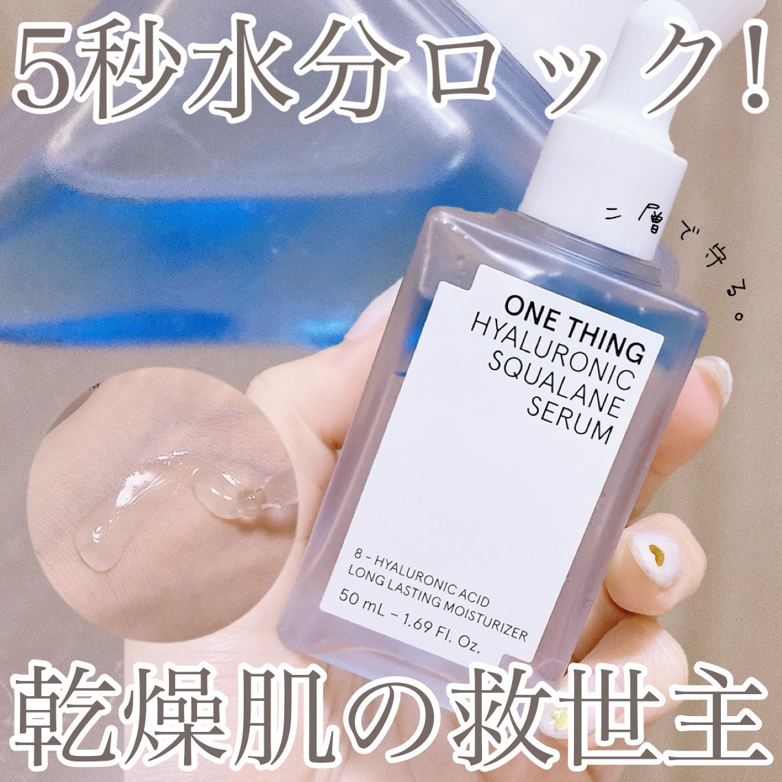 ヒアルロニックスクワランセラム/ONE THING/美容液を使ったクチコミ(1枚目)