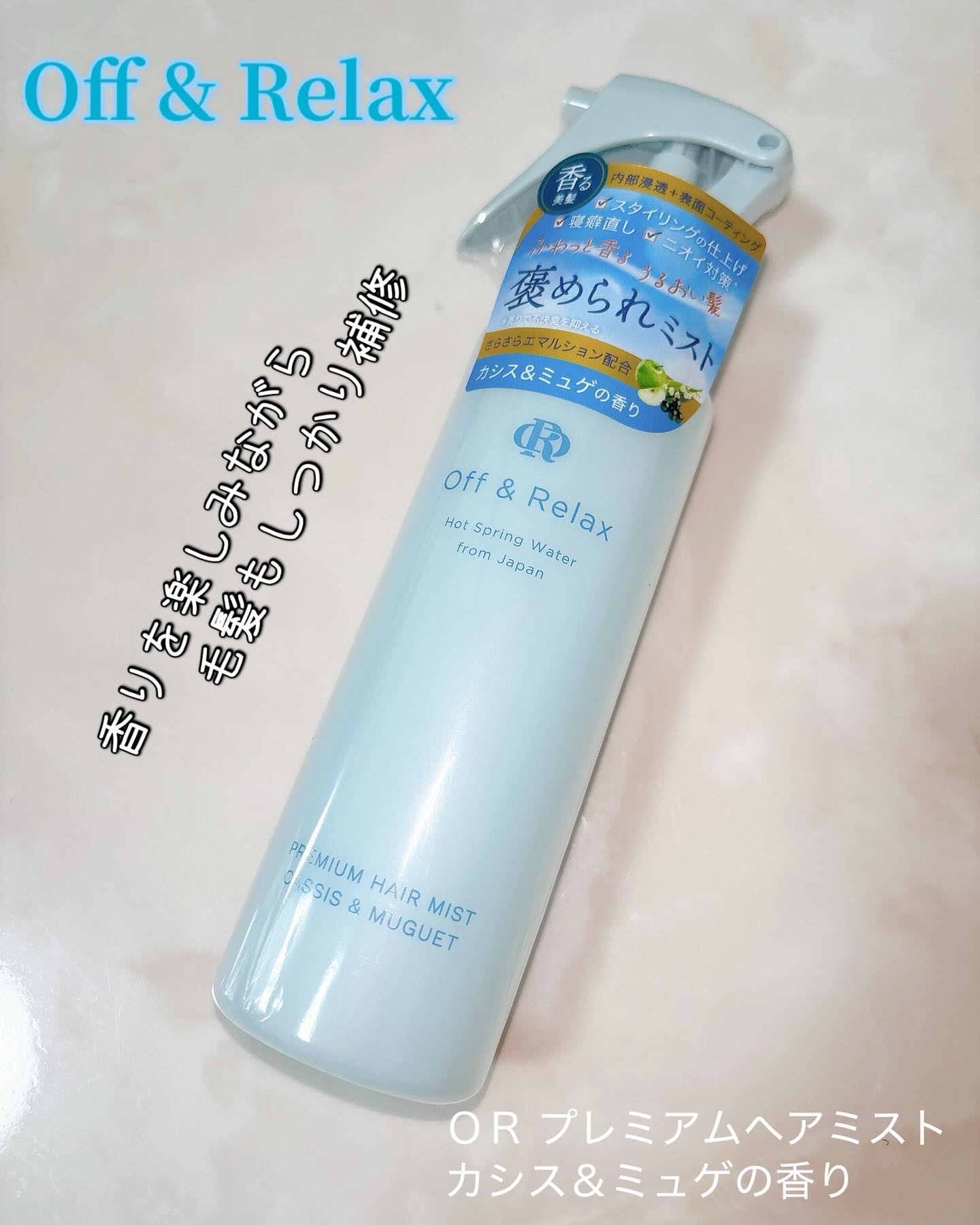 ＯＲプレミアムヘアミスト　カシス＆ミュゲの香り/Off&Relax/ヘアミストを使ったクチコミ（1枚目）