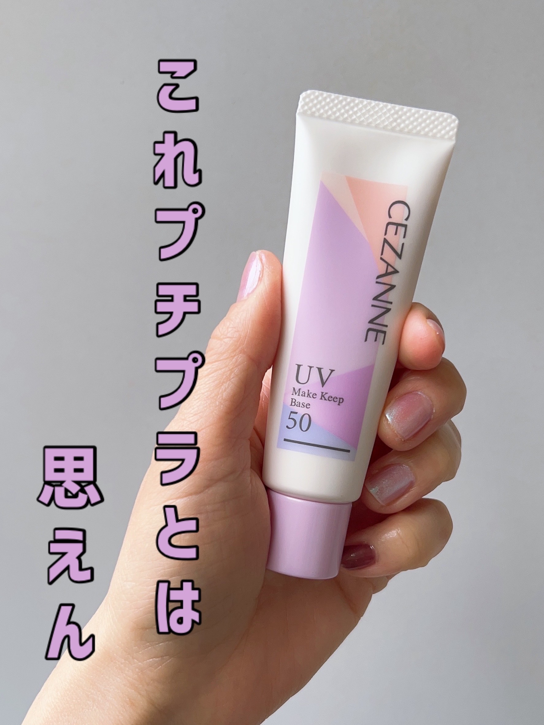 皮脂テカリ防止下地50 皮脂テカリ防止50/CEZANNE/化粧下地を使ったクチコミ（1枚目）