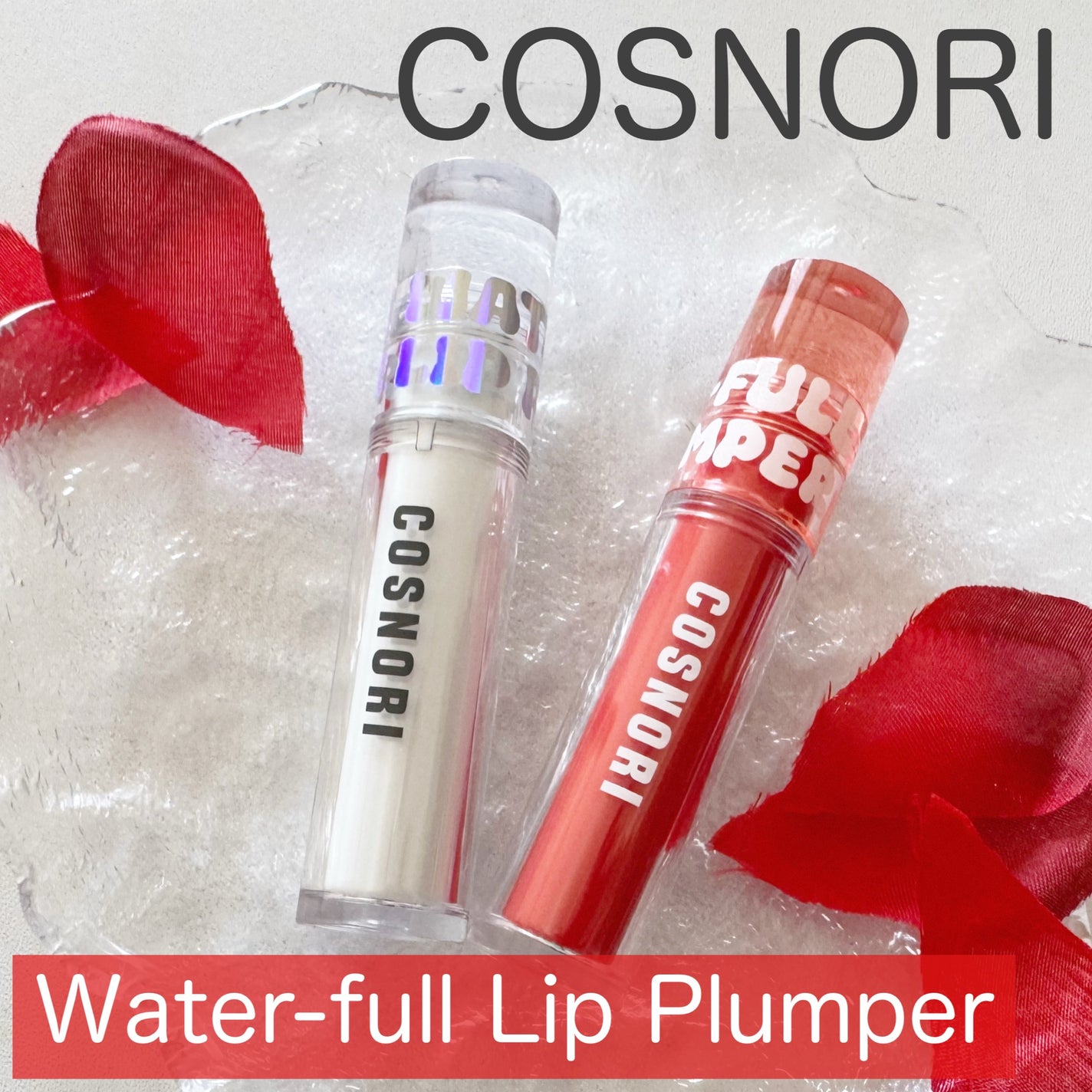 ウォーターフルリッププランパー/COSNORI/リッププランパーを使ったクチコミ(1枚目)