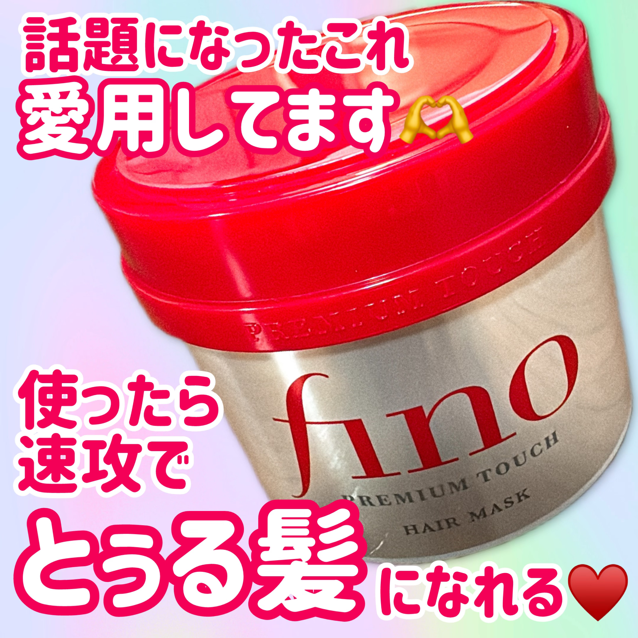 フィーノ　プレミアムタッチ　濃厚美容液ヘアマスク/フィーノ/ヘアマスク・ヘアパックを使ったクチコミ（1枚目）