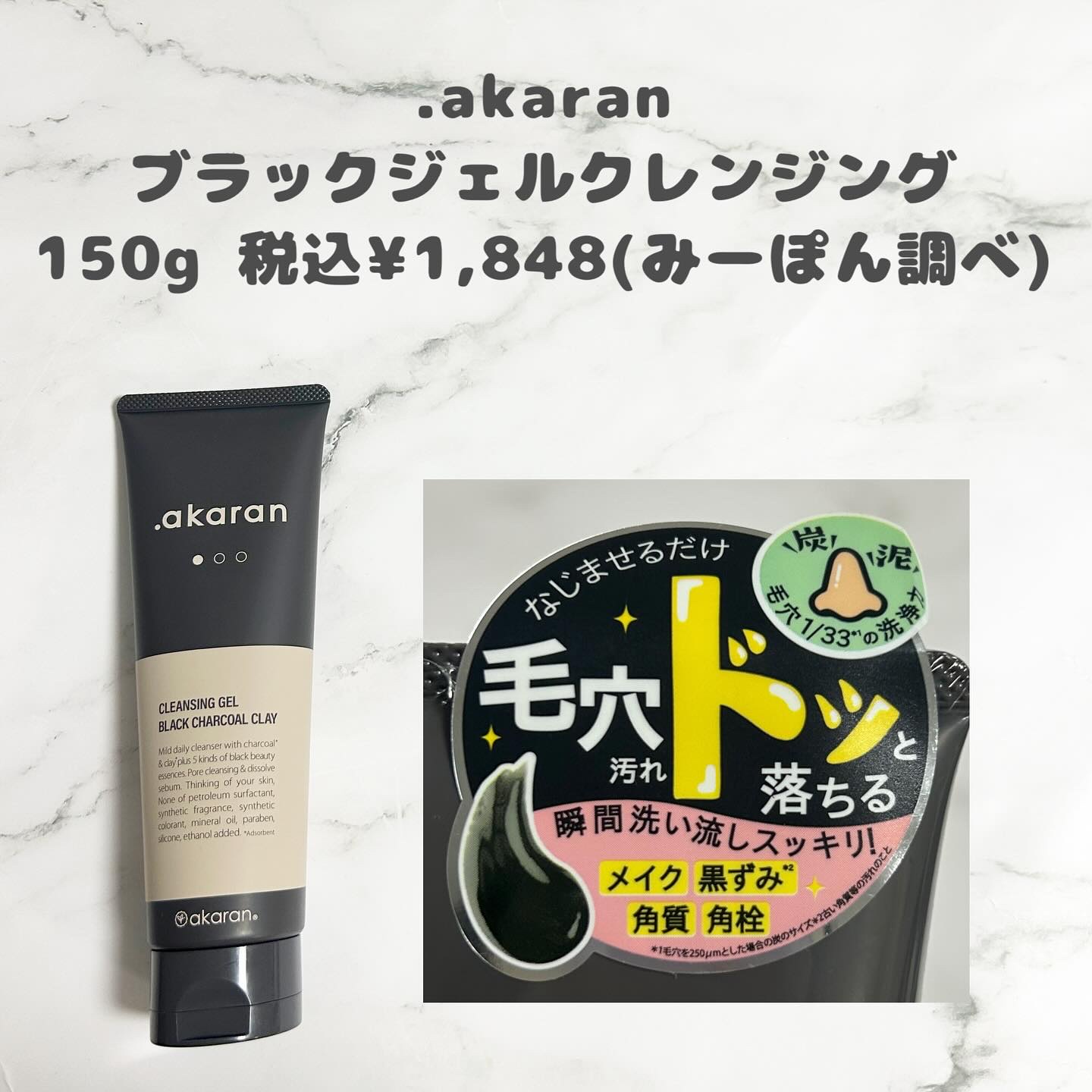 ブラックジェルクレンジング/.akaran/クレンジングジェルを使ったクチコミ（2枚目）