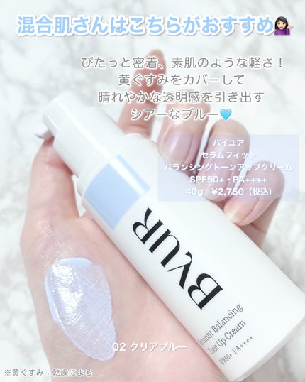 セラムフィット バランシング トーンアップクリーム/ByUR/化粧下地を使ったクチコミ(4枚目)