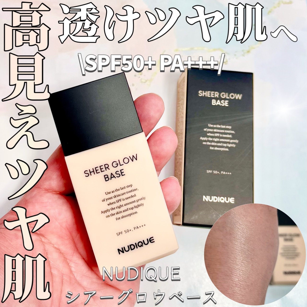 シアーグローベース/NUDIQUE/化粧下地を使ったクチコミ（1枚目）