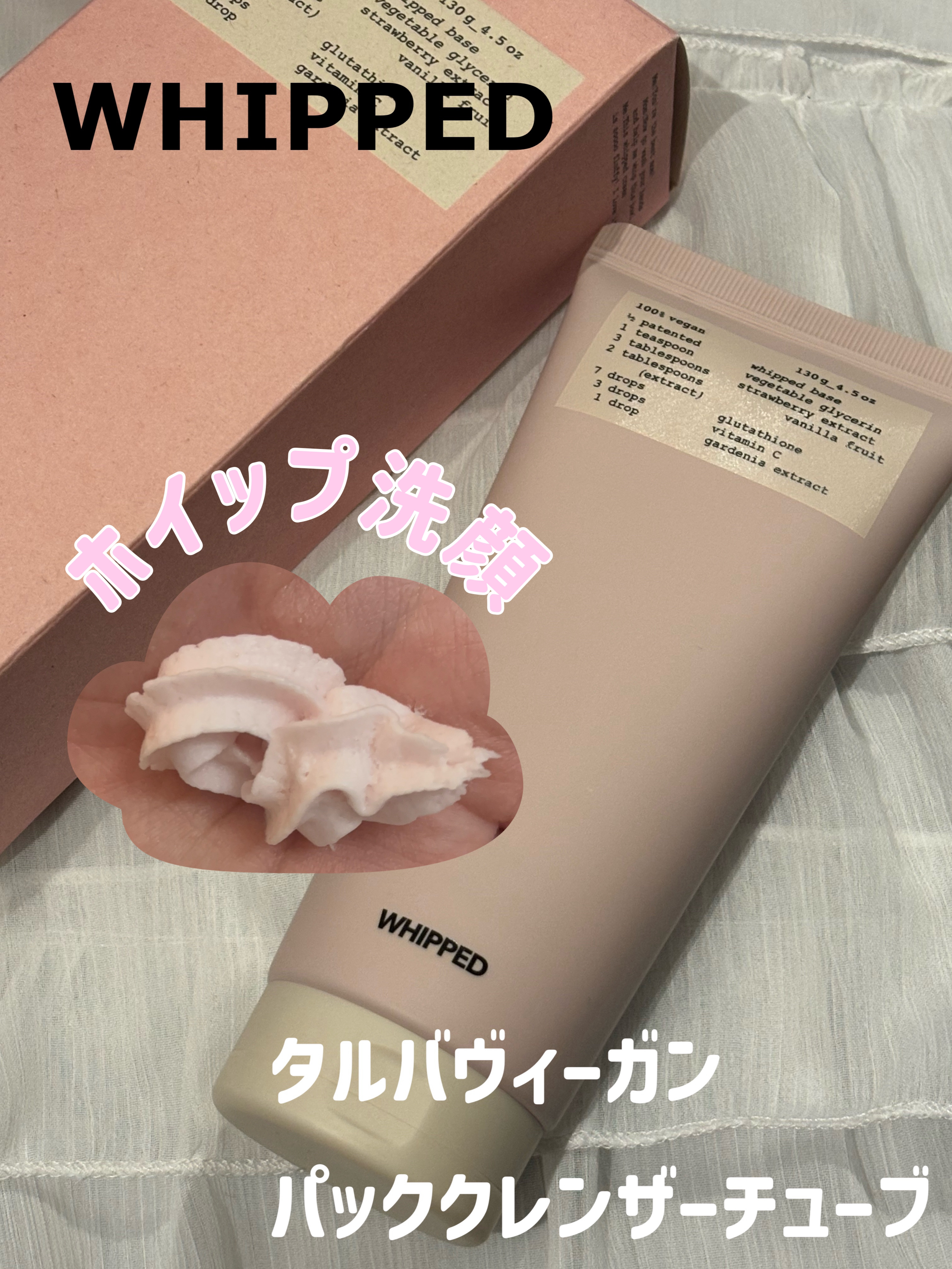 ヴィーガンパッククレンザーチューブ/WHIPPED/洗顔フォームを使ったクチコミ（1枚目）