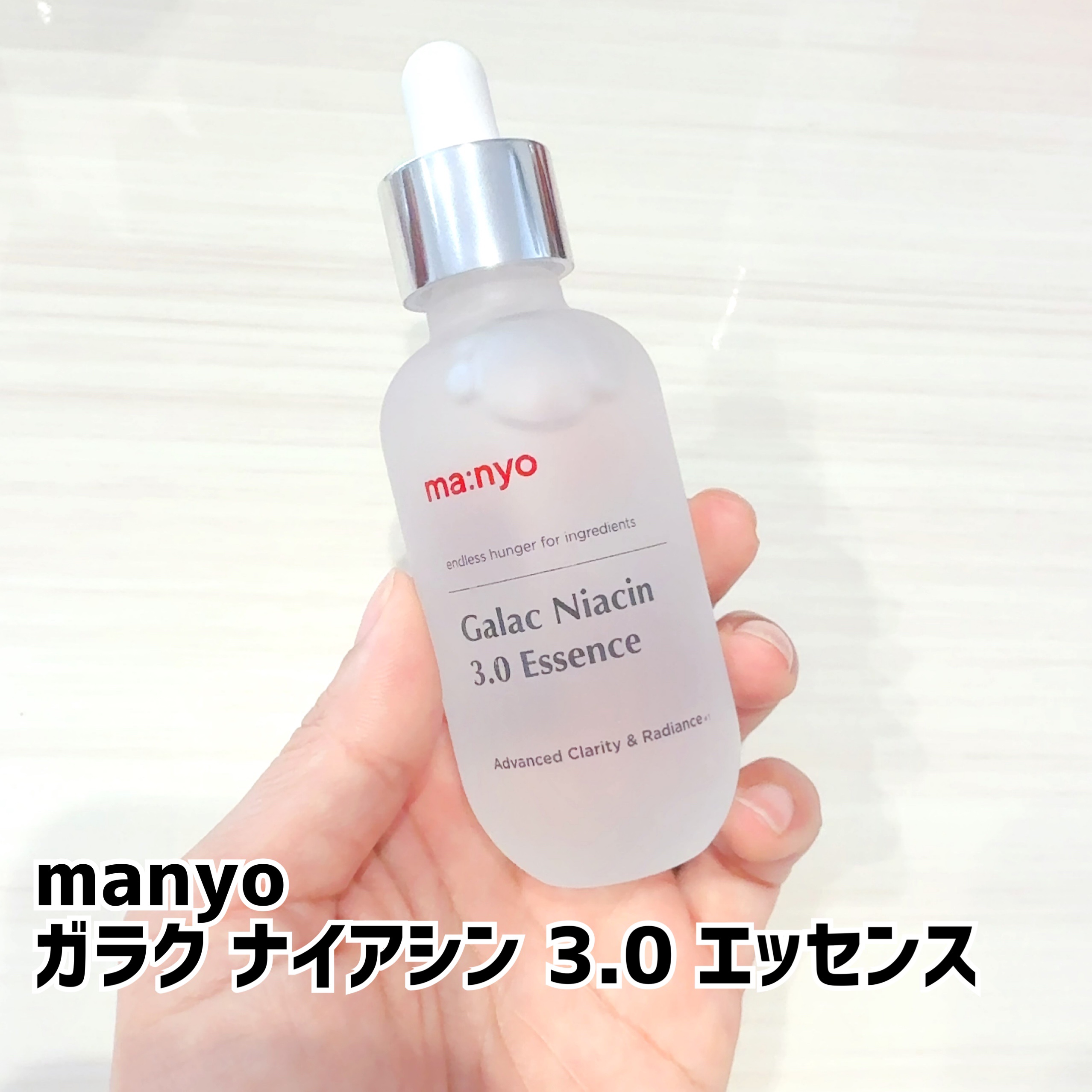 ガラク ナイアシン 3.0 エッセンス/manyo/美容液を使ったクチコミ（1枚目）