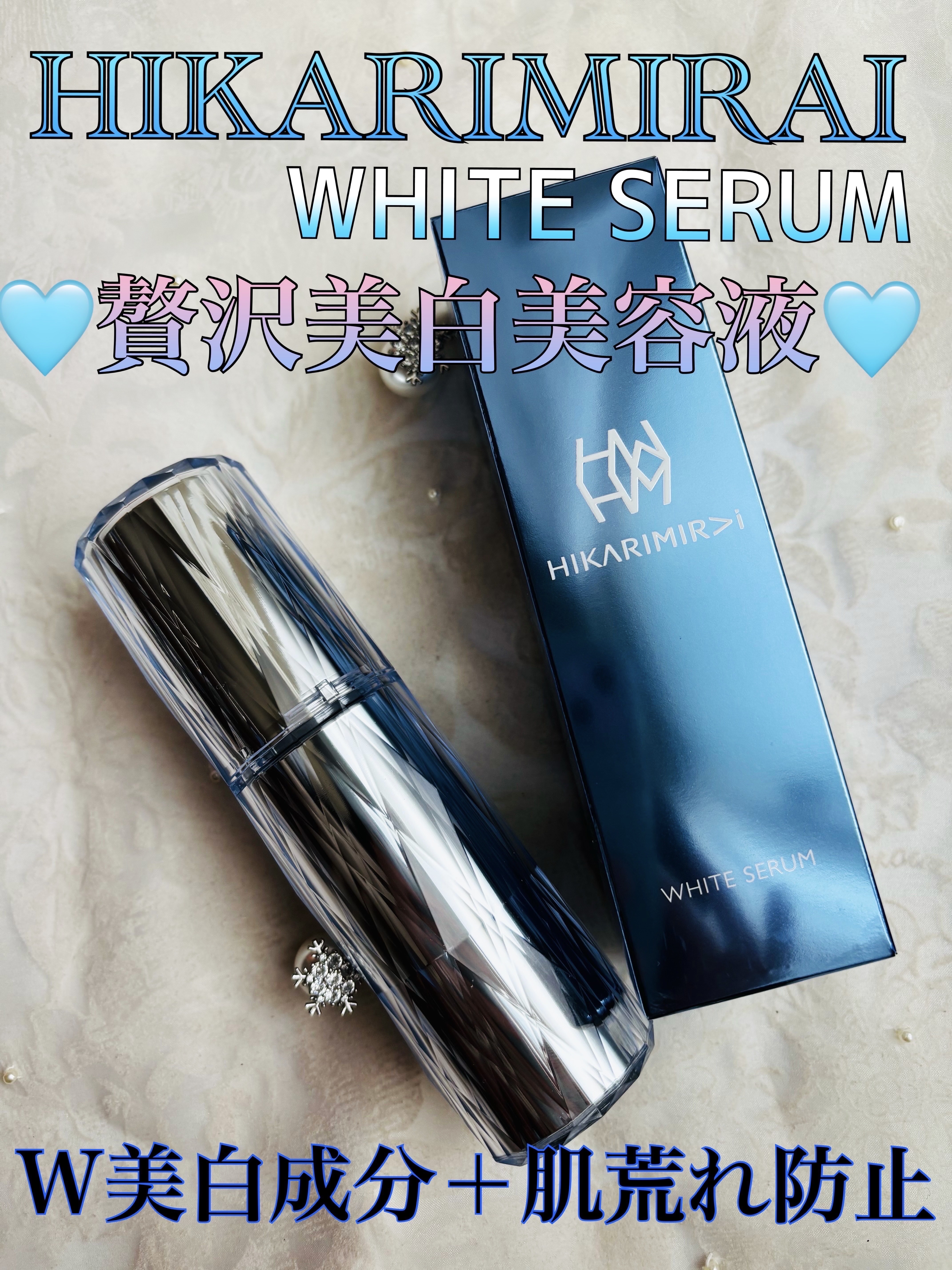 ホワイト セラム/HIKARIMIRAI/美容液を使ったクチコミ（1枚目）