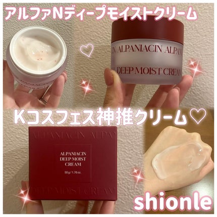 アルファナイアシン ディープモイストクリーム /ShionLe/フェイスクリームを使ったクチコミ(1枚目)