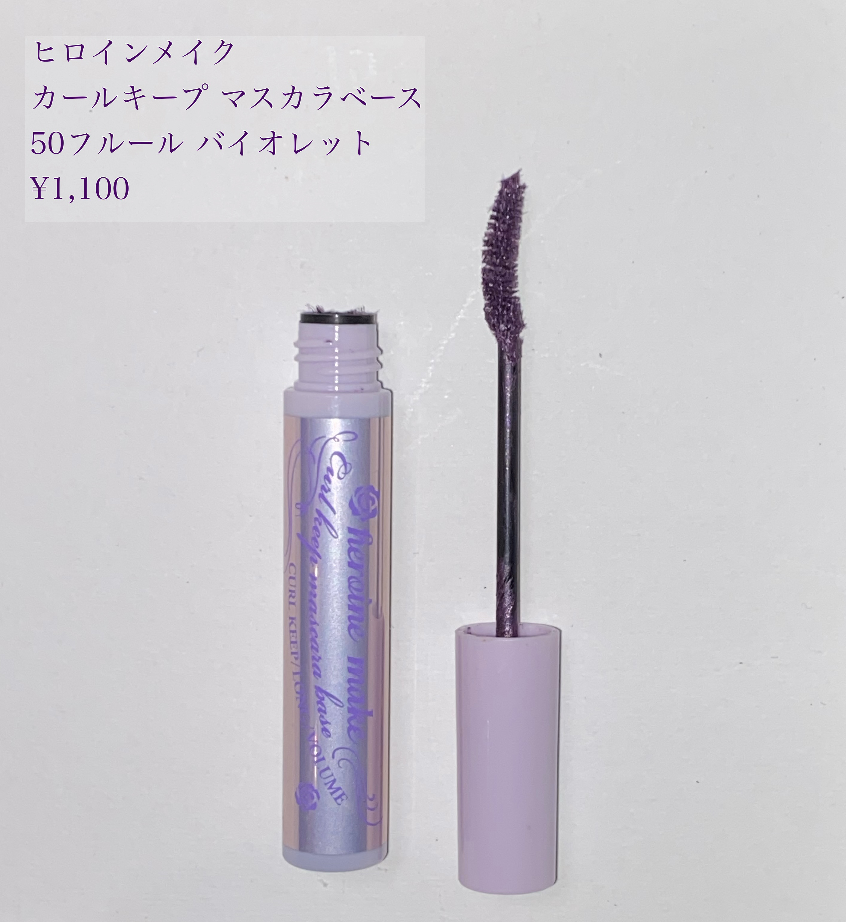 カールキープ マスカラベース/ヒロインメイク/マスカラ下地を使ったクチコミ（1枚目）