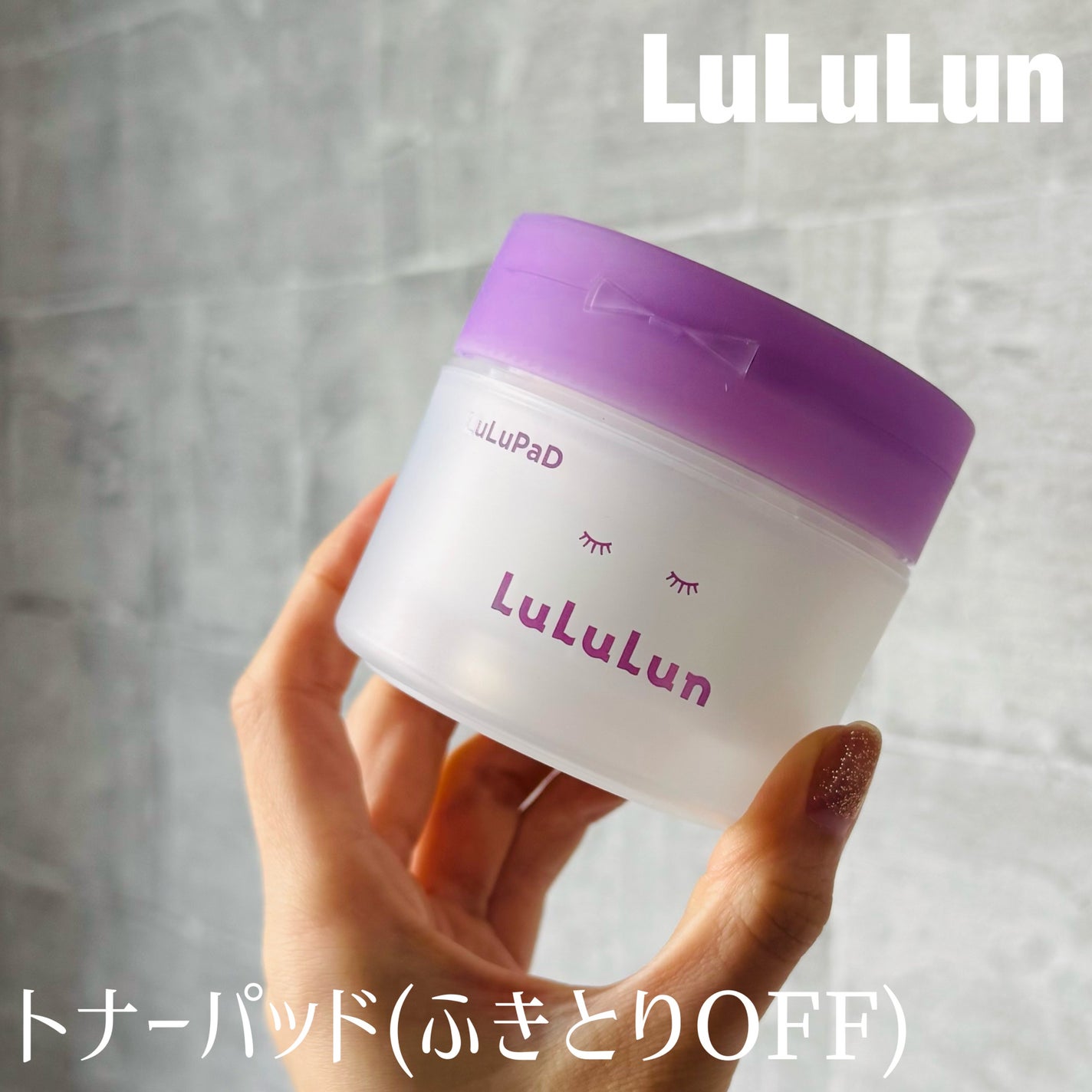 ルルルン トナーパッド ふきとりOFF/ルルルン/トナーパッドを使ったクチコミ(1枚目)