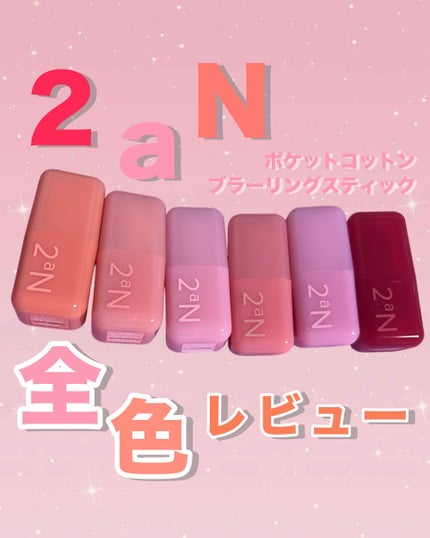 ポケットコットンブラーリングスティック/2aN/ジェル・クリームチークを使ったクチコミ(1枚目)