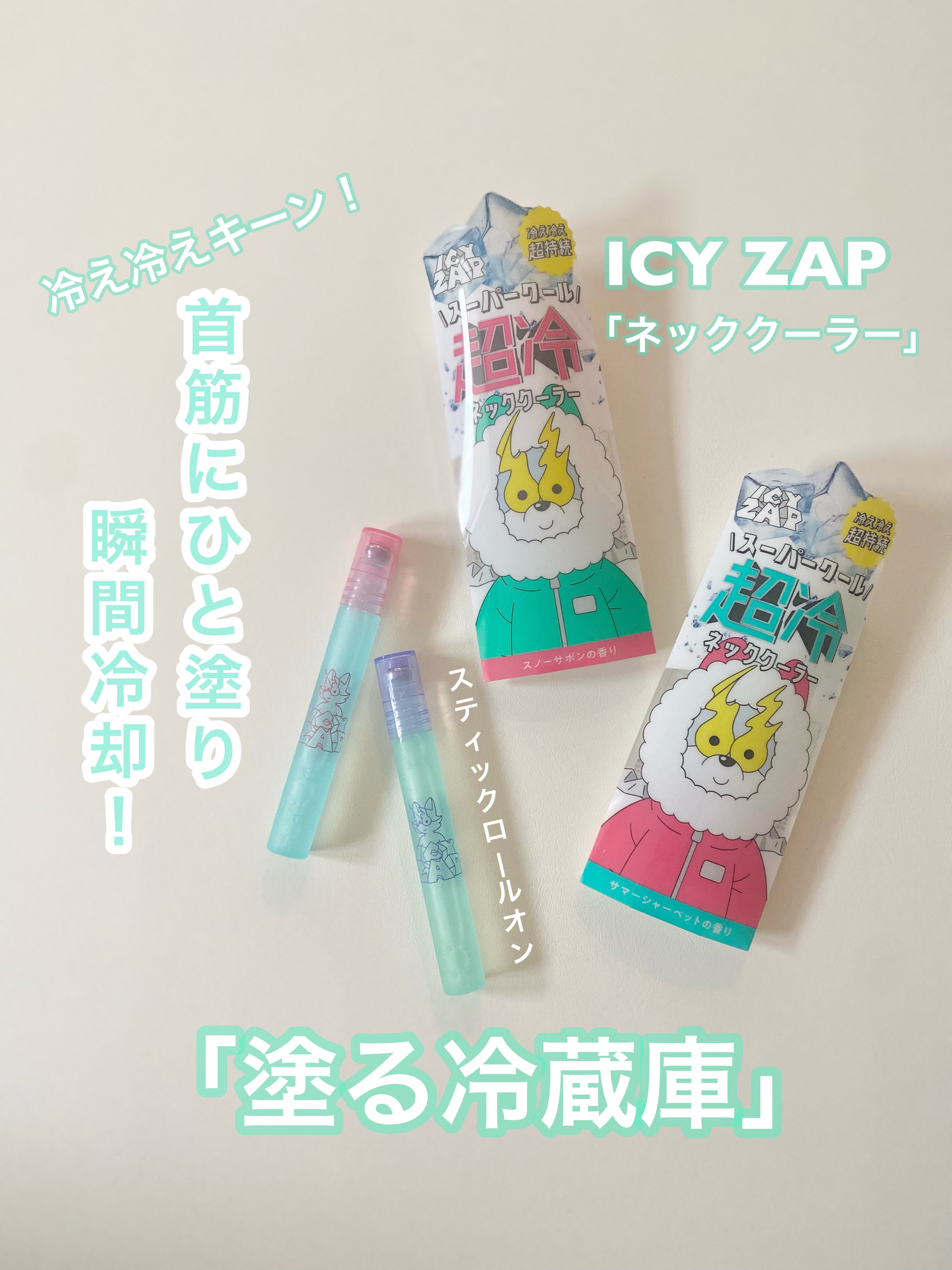 ネッククーラー スノーサボンの香り/ICY ZAP/デオドラント・制汗剤を使ったクチコミ（1枚目）