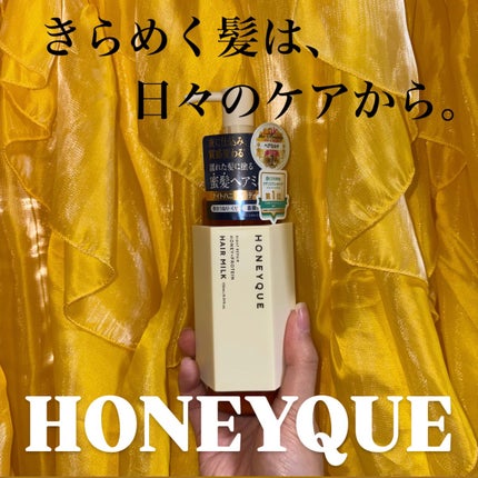ナイトリペア 2WAY ヘアミルク モイスト/ハニーク/ヘアミルクを使ったクチコミ(1枚目)