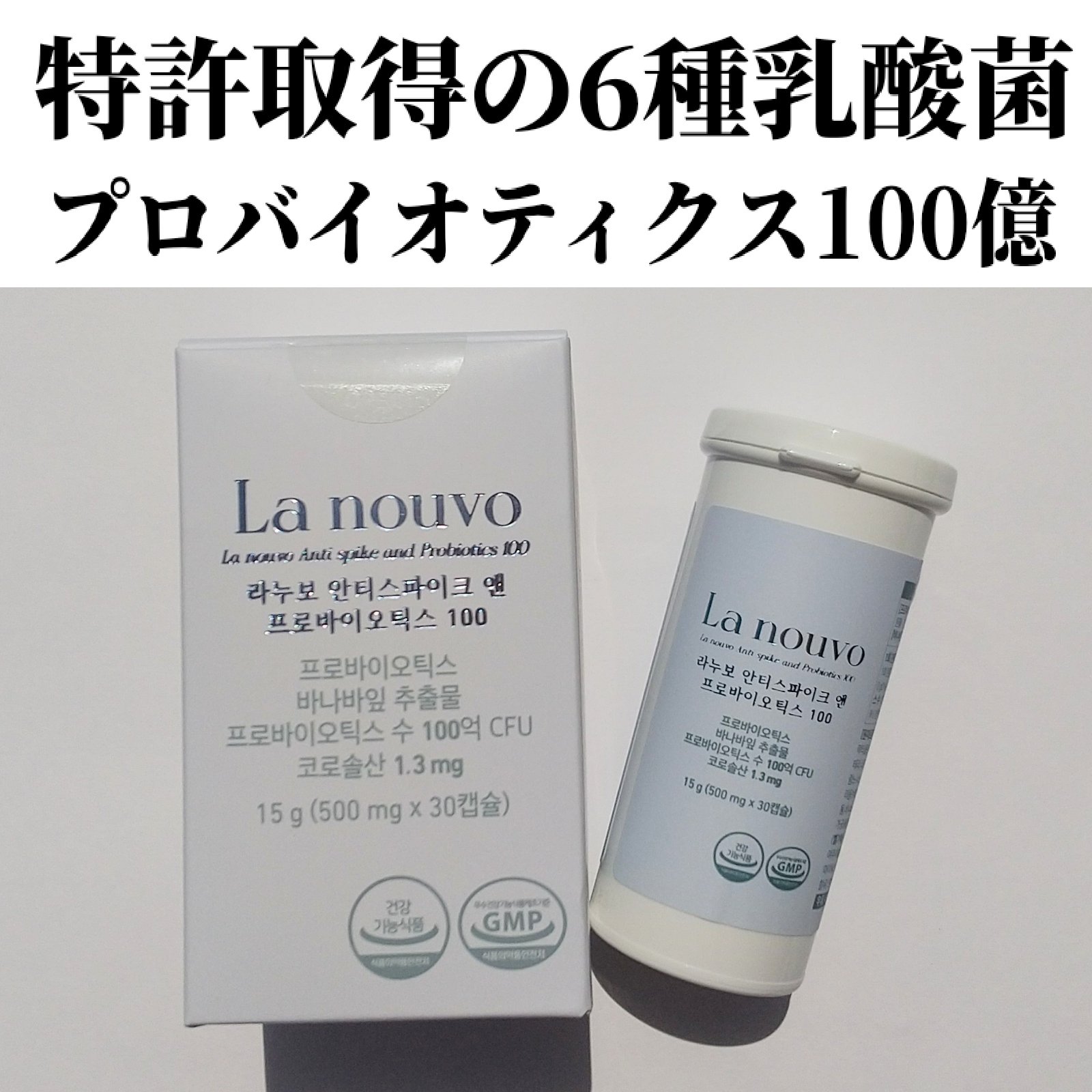 ラヌボ アンチスパイク＆プロバイオティクス100/La nouvo/美容サプリメントを使ったクチコミ（2枚目）