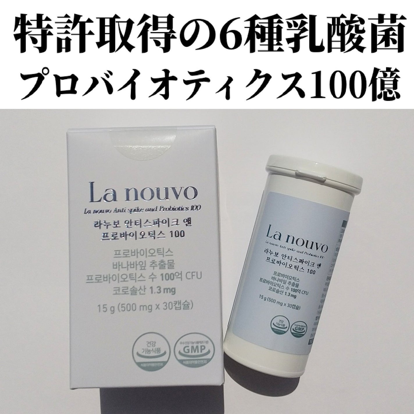 ラヌボ アンチスパイク&プロバイオティクス100/La nouvo/美容サプリメントを使ったクチコミ(2枚目)