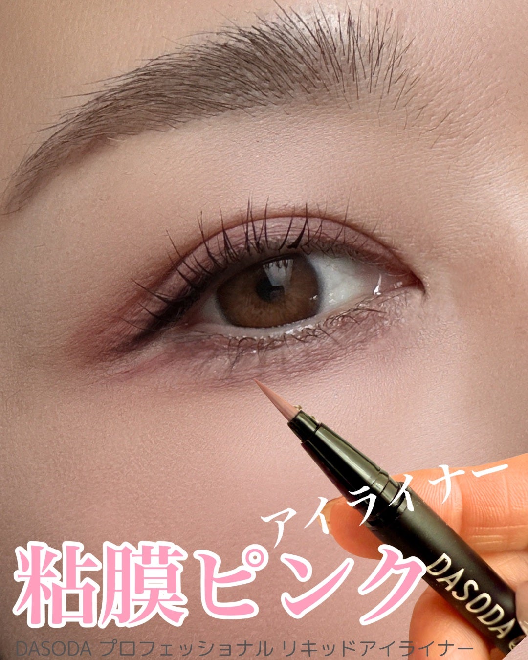 ダソダ プロフェッショナル リキッドアイライナー/DASODA/リキッドアイライナーを使ったクチコミ(1枚目)