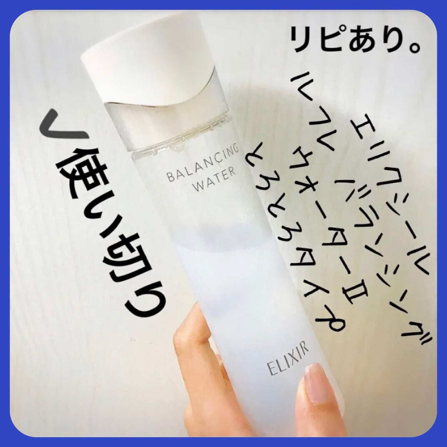エリクシール ルフレ バランシング ウォーター II/エリクシール/化粧水を使ったクチコミ(1枚目)