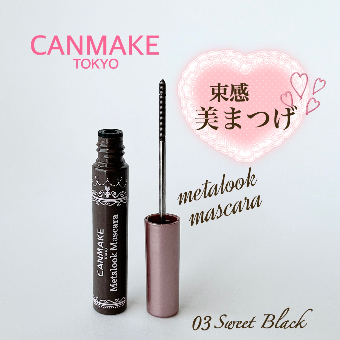 メタルックマスカラ/キャンメイク/マスカラを使ったクチコミ（1枚目）